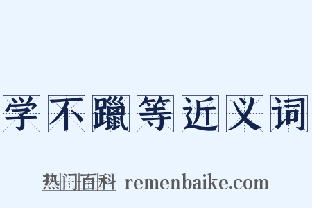 学不躐等近义词是什么意思的图片